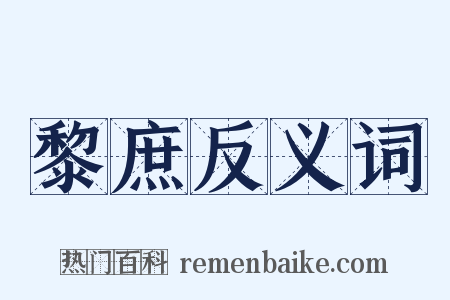 黎庶反义词是什么意思的图片